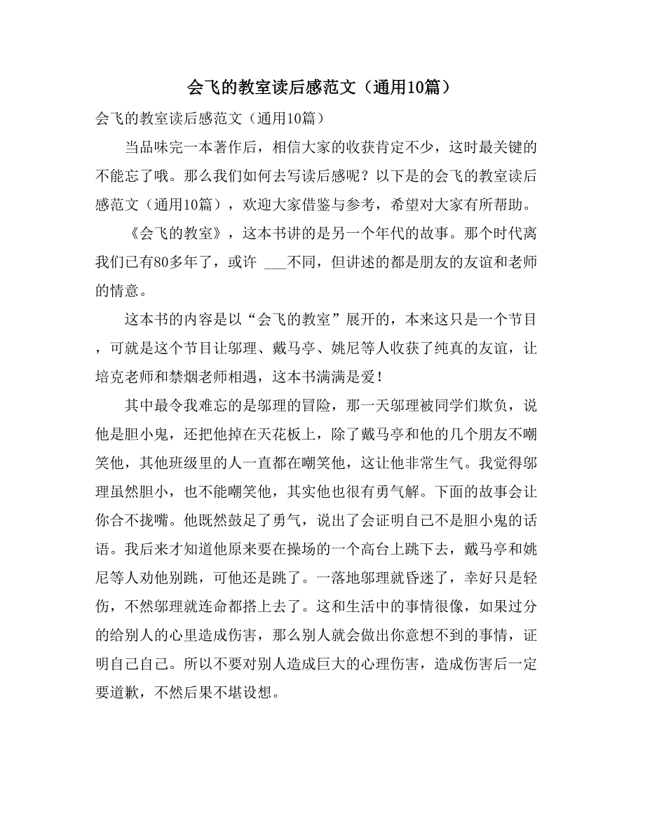 2021年会飞的教室读后感范文（通用10篇）_第1页