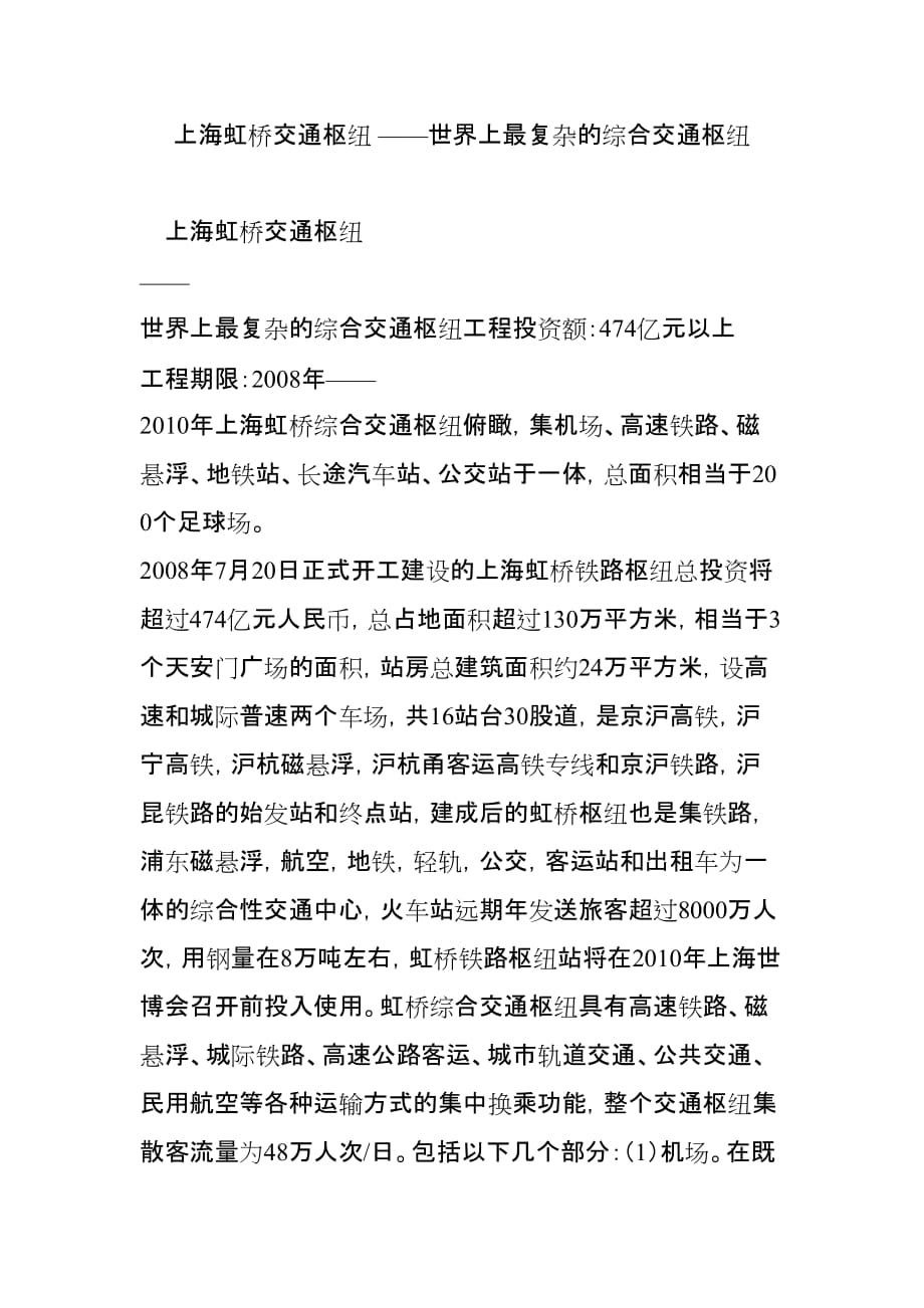 上海虹桥交通枢纽-世界上最复杂的综合交通枢纽6页6页_第1页