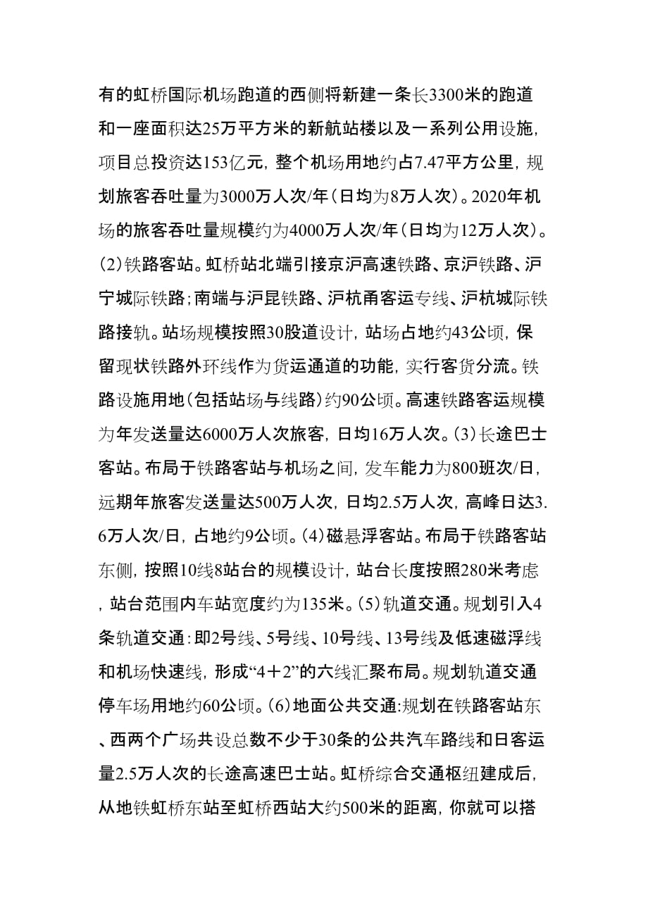 上海虹桥交通枢纽-世界上最复杂的综合交通枢纽6页6页_第2页