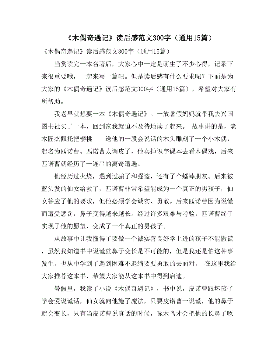 2021年《木偶奇遇记》读后感范文300字（通用15篇）_第1页