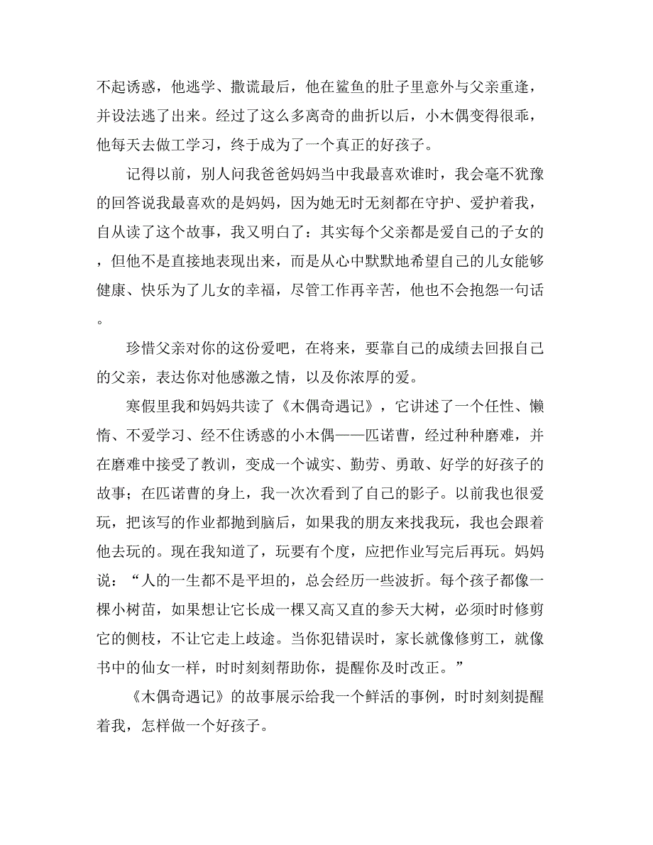 2021年《木偶奇遇记》读后感范文300字（通用15篇）_第3页