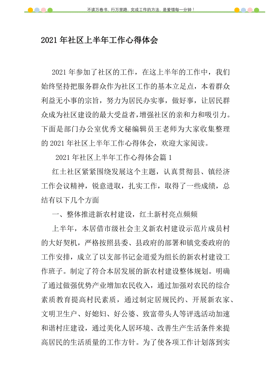 2021年2021年社区上半年工作心得体会新编修订_1_第1页