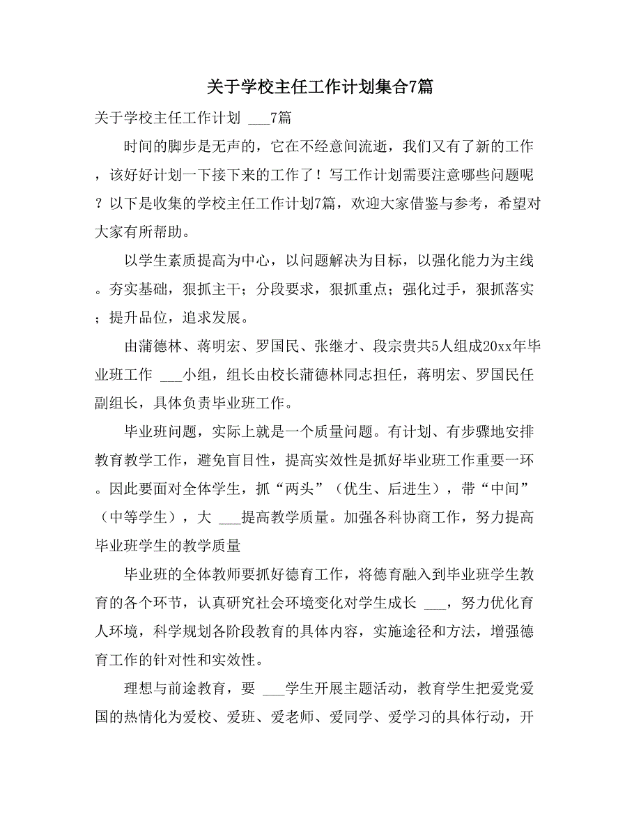 2021年关于学校主任工作计划集合7篇_第1页