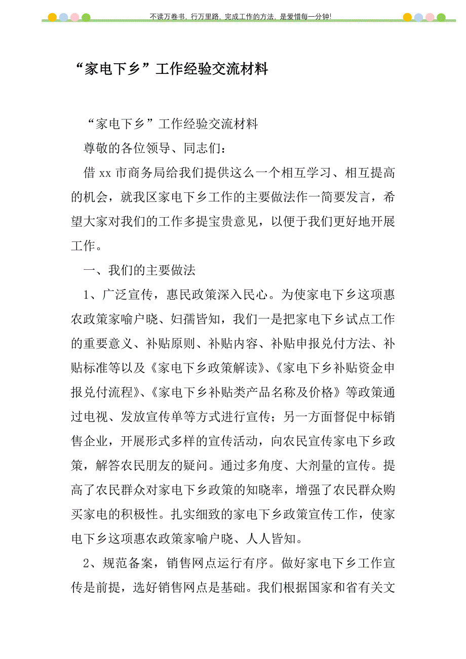 2021年“家电下乡”工作经验交流材料新编修订_1_第1页