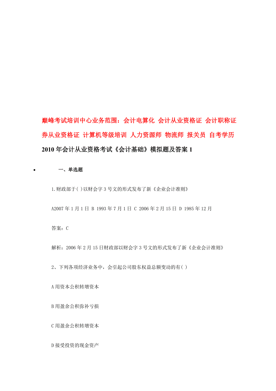 2010年会计证考试会计基础模拟试题及答案1技巧归纳_第1页