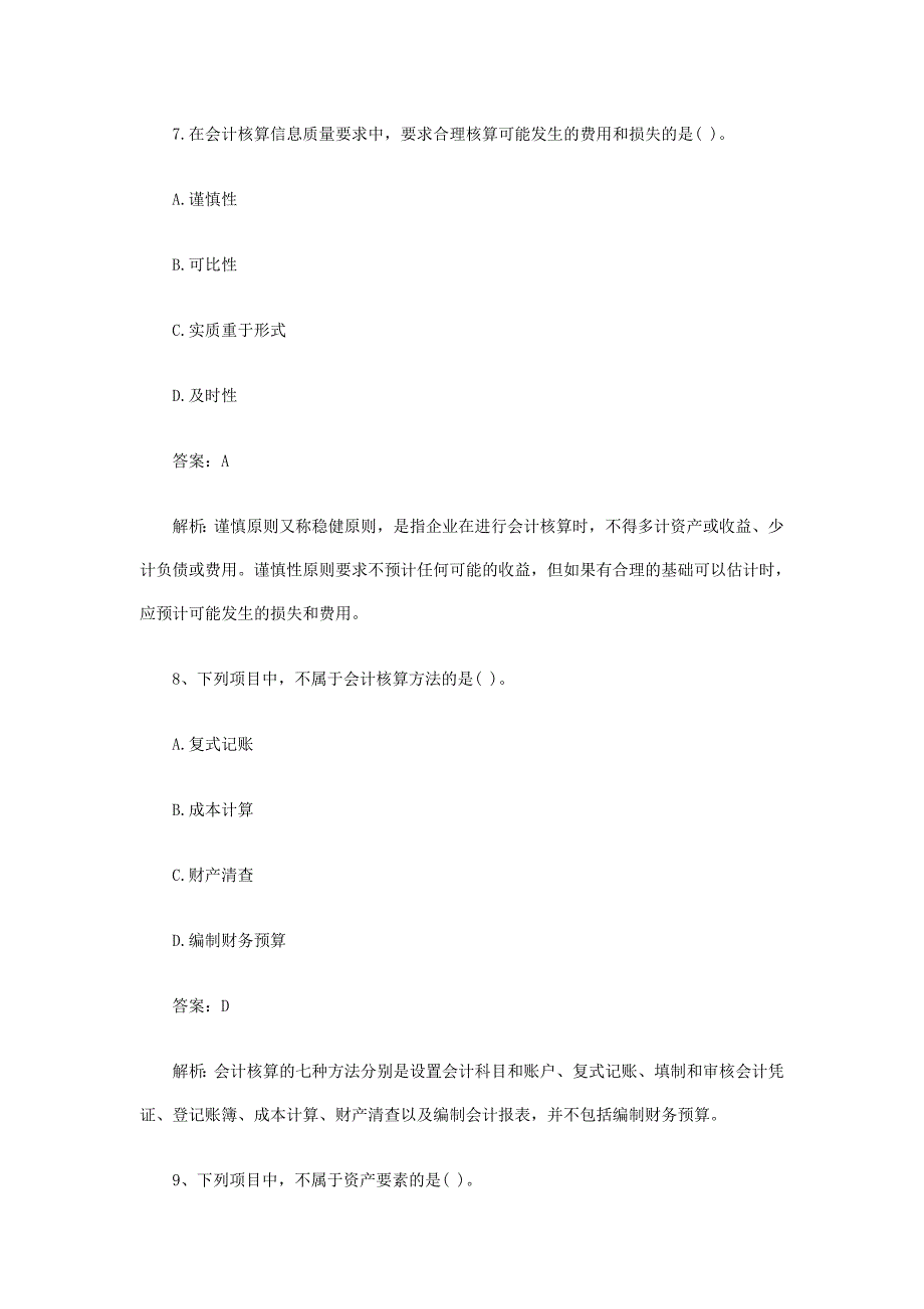 2010年会计证考试会计基础模拟试题及答案1技巧归纳_第4页