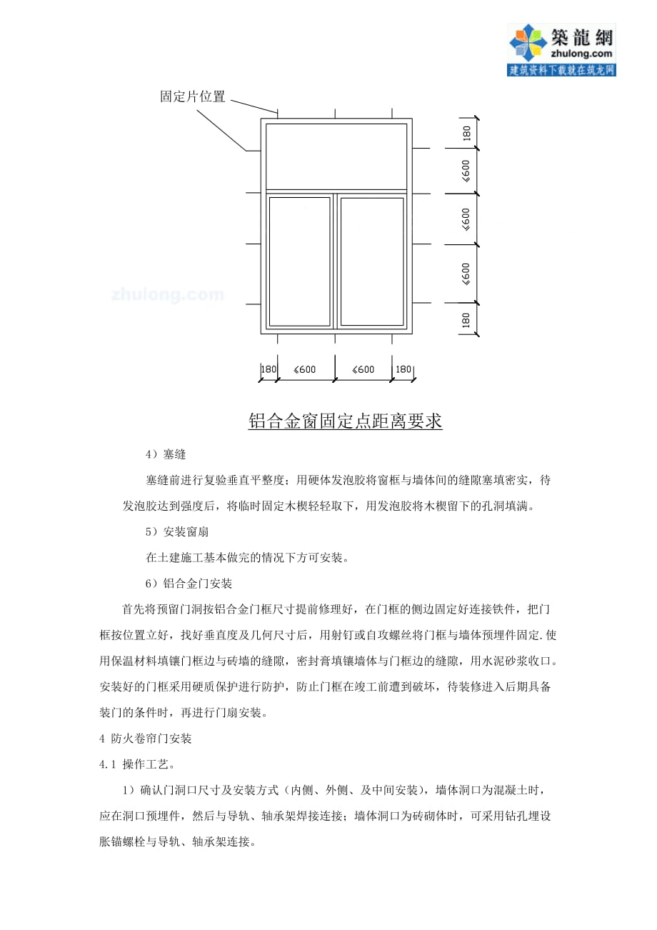 [精选]北京某高层办公楼装饰改造门窗安装施工_secret_第3页