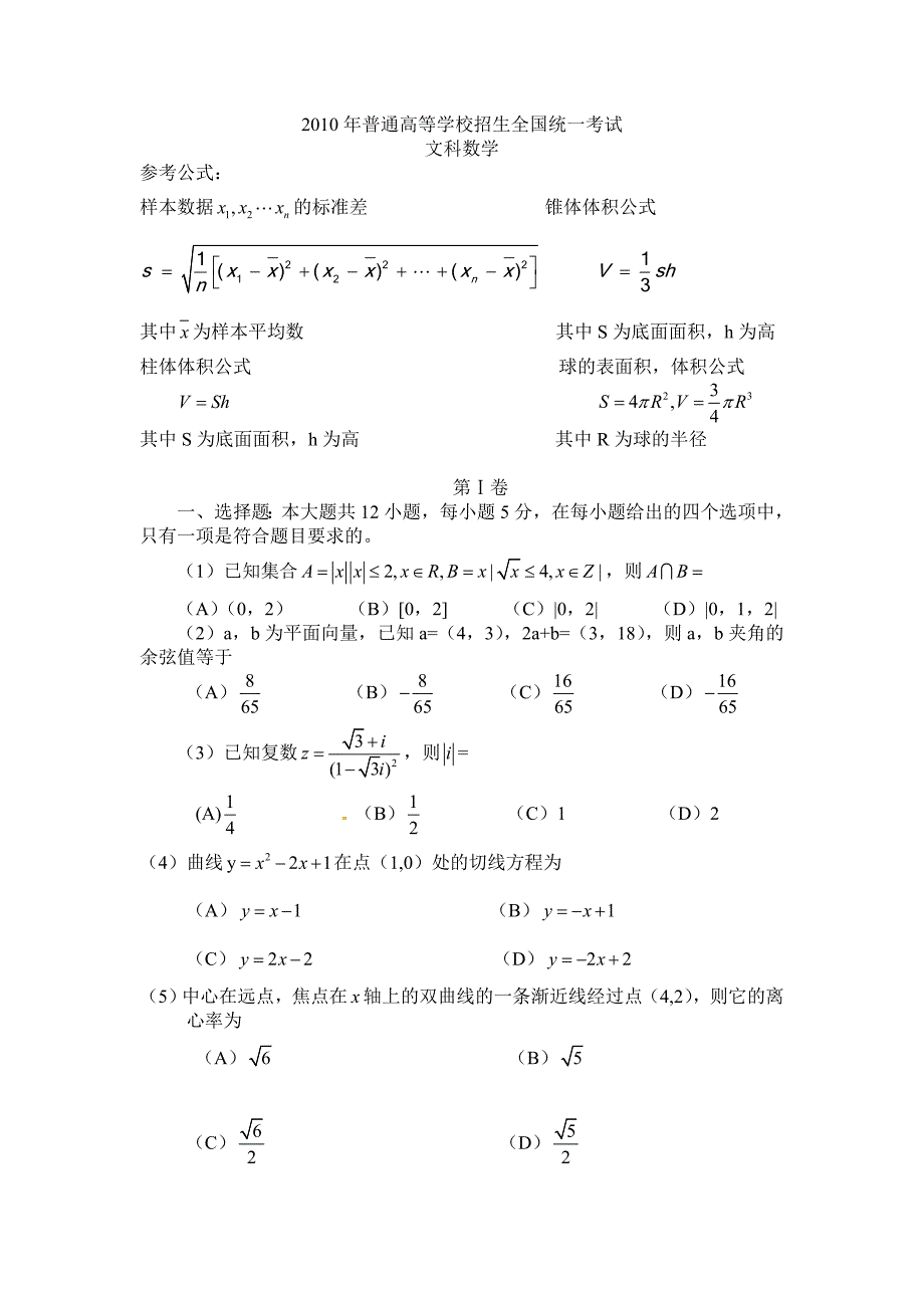 2010年高考文科数学试题(新课标全国卷)-附答案_第1页