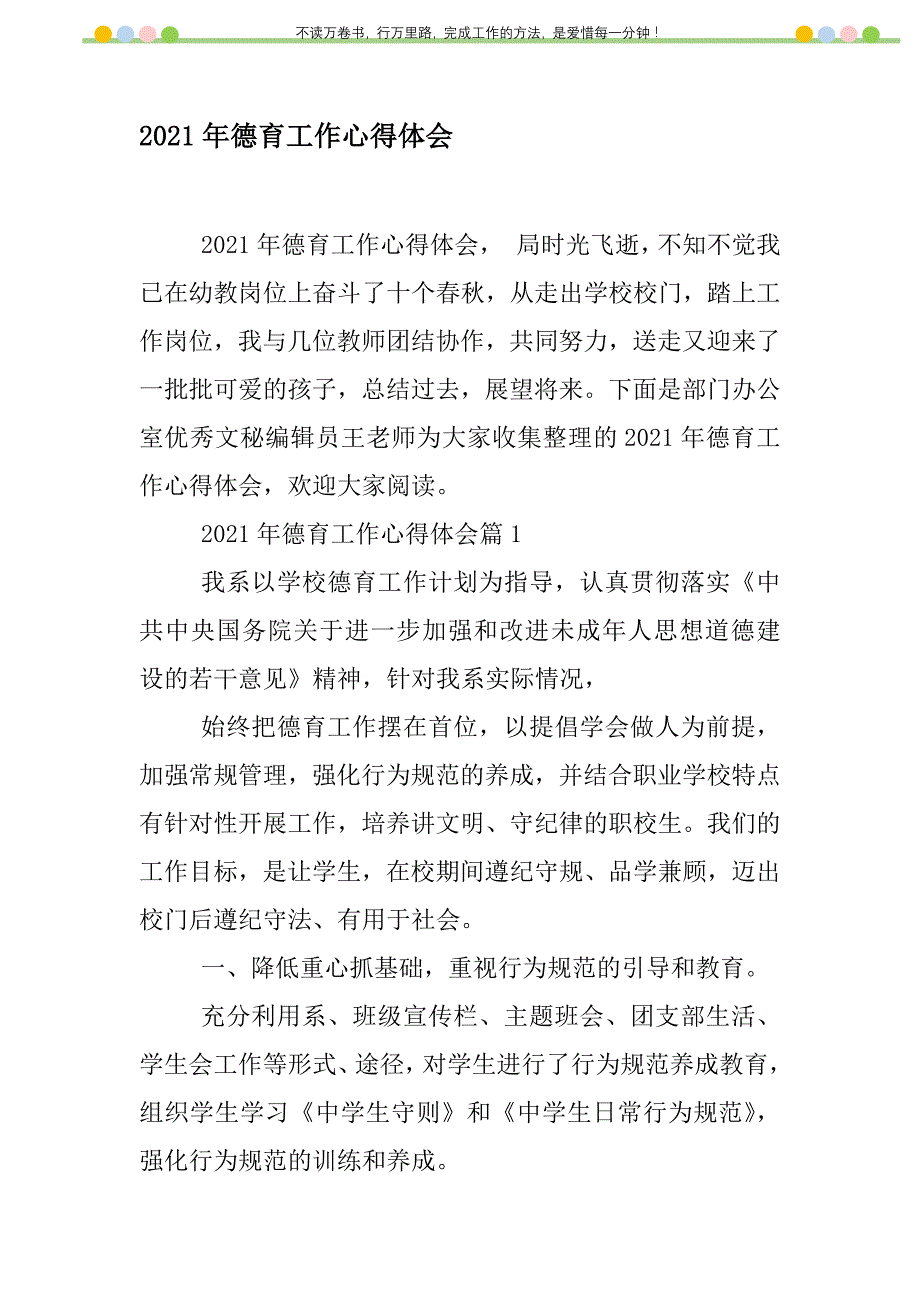 2021年2021年德育工作心得体会新编修订_1_第1页