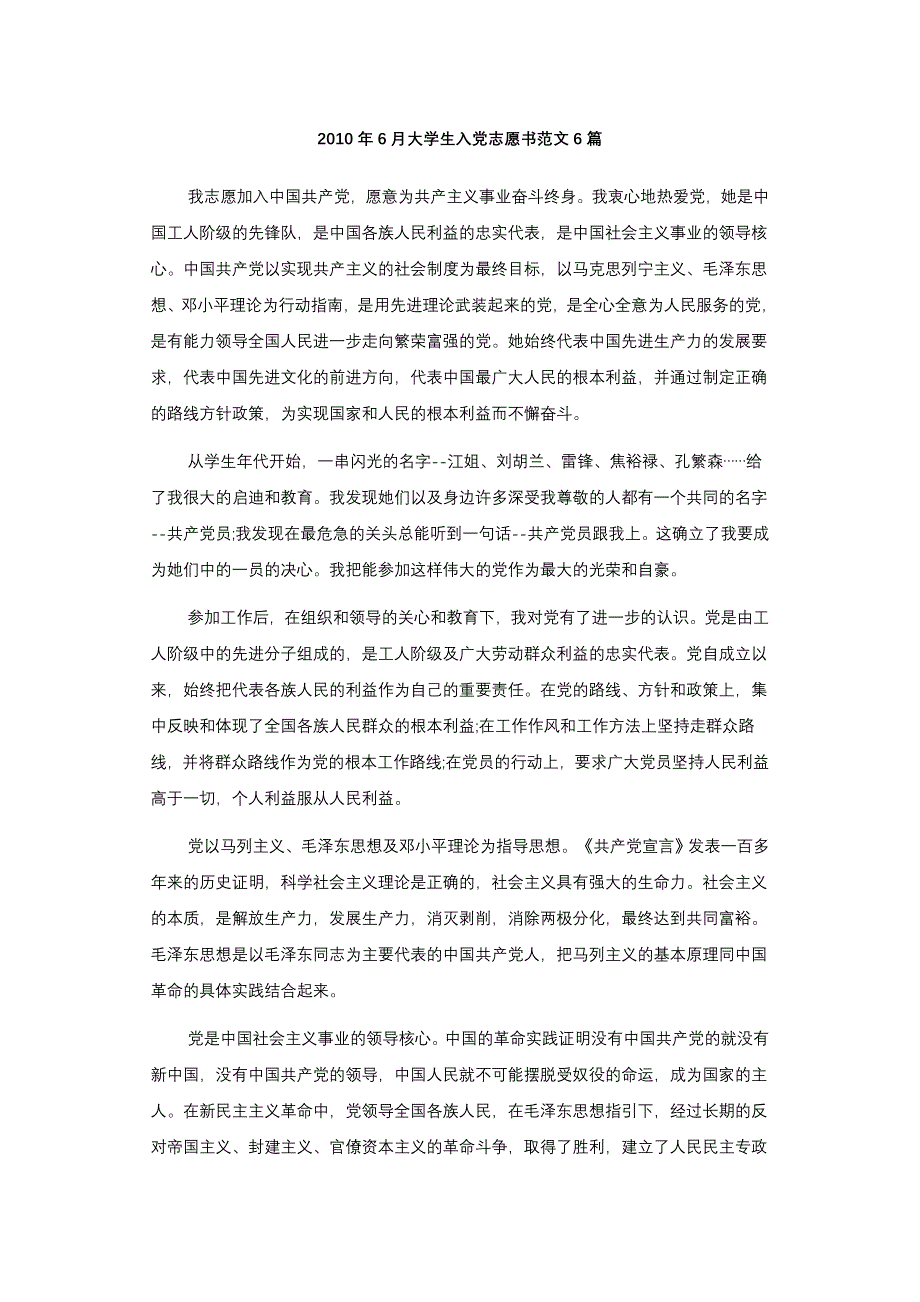 2010年6月大学生入党志愿书范文6篇_第1页