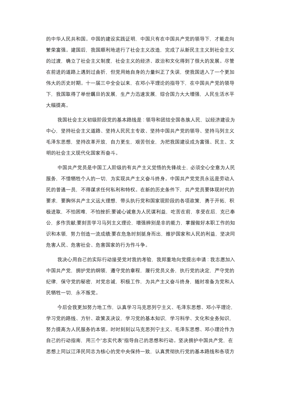 2010年6月大学生入党志愿书范文6篇_第2页