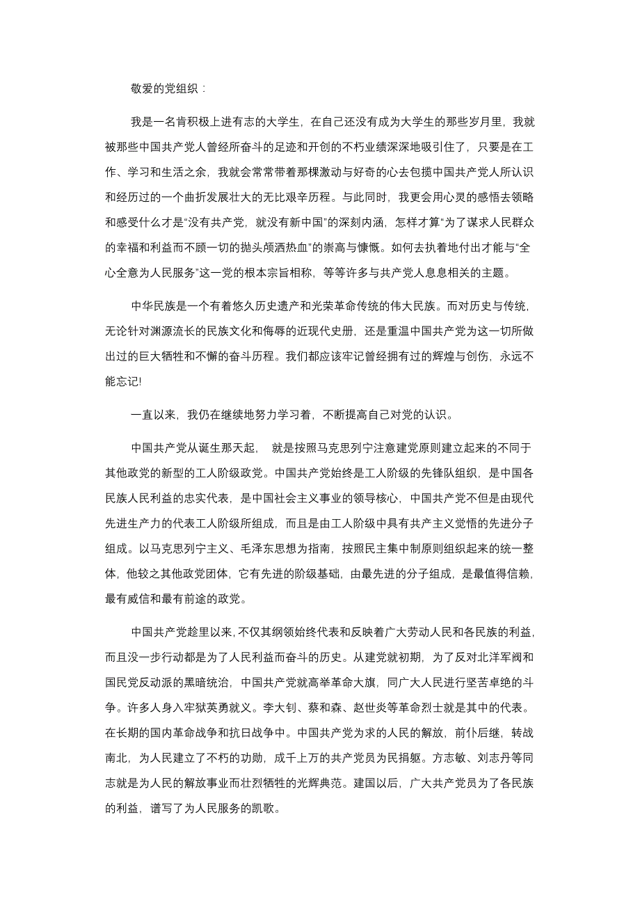 2010年6月大学生入党志愿书范文6篇_第4页