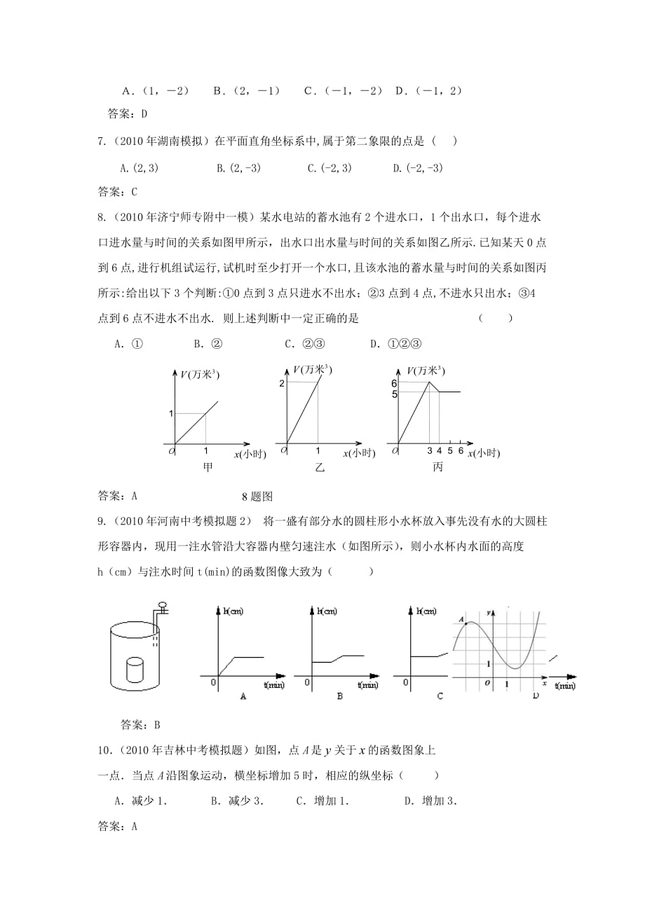 2010年中考数学模拟试题分类汇编 平面直角坐标系_第2页