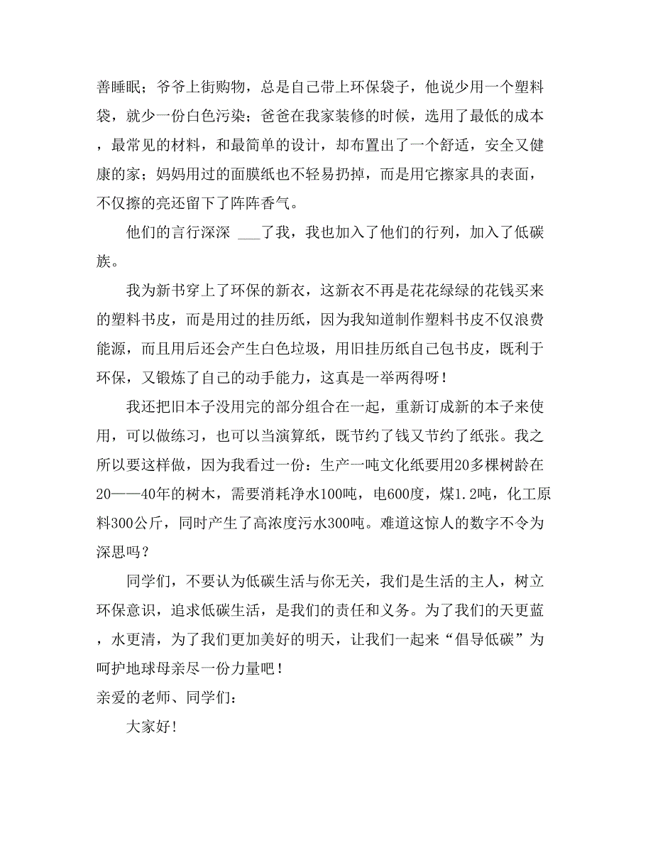 2021年低碳生活演讲稿（通用9篇）_第4页