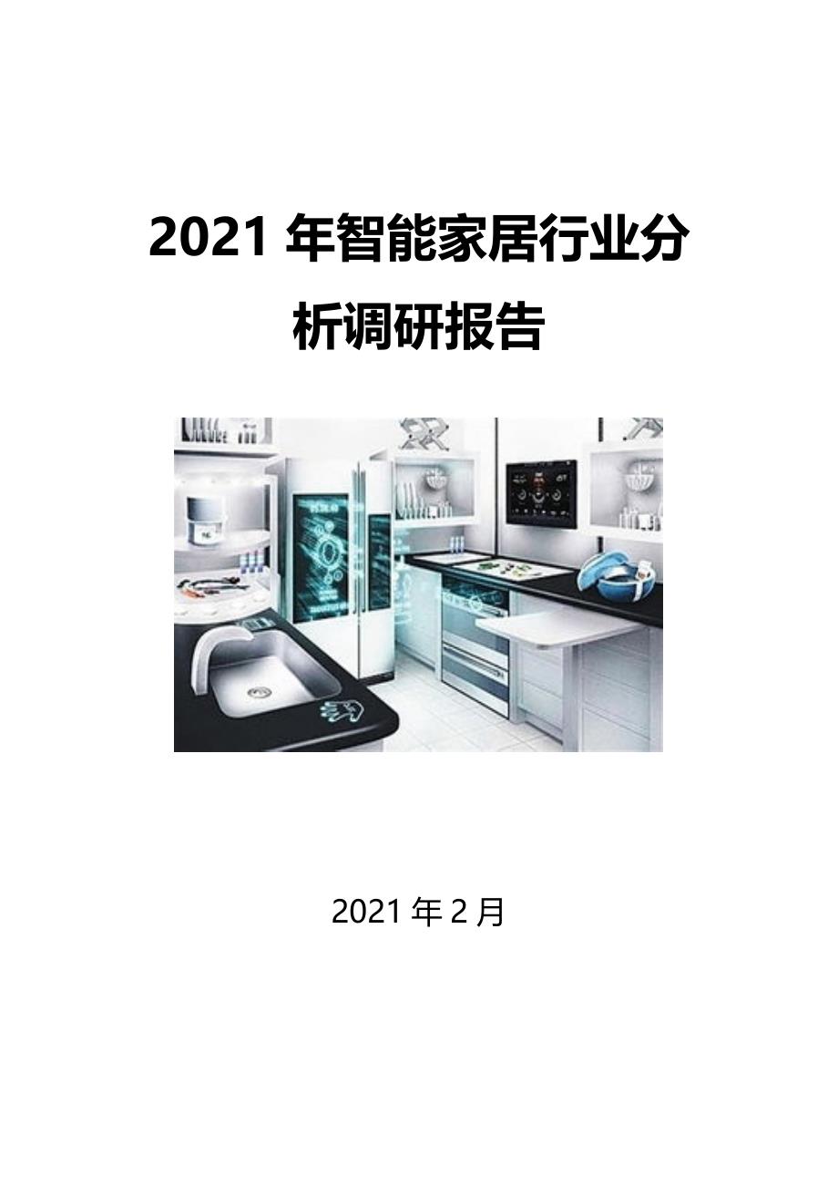 2021年智能家居行业分析调研报告_第1页