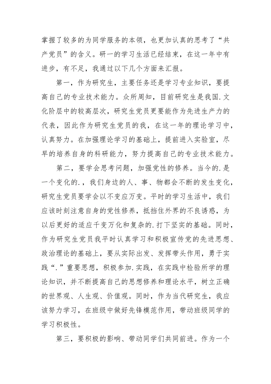 2021年研究生思想汇报范文【三篇】_1_第3页