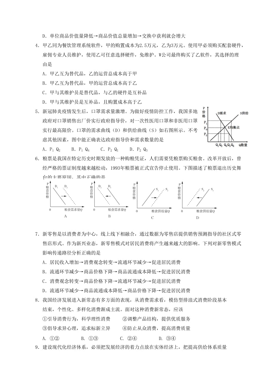 山东省日照市莒县2019-2020学年高二政治下学期期中过程性检测试题【含答案】_第2页