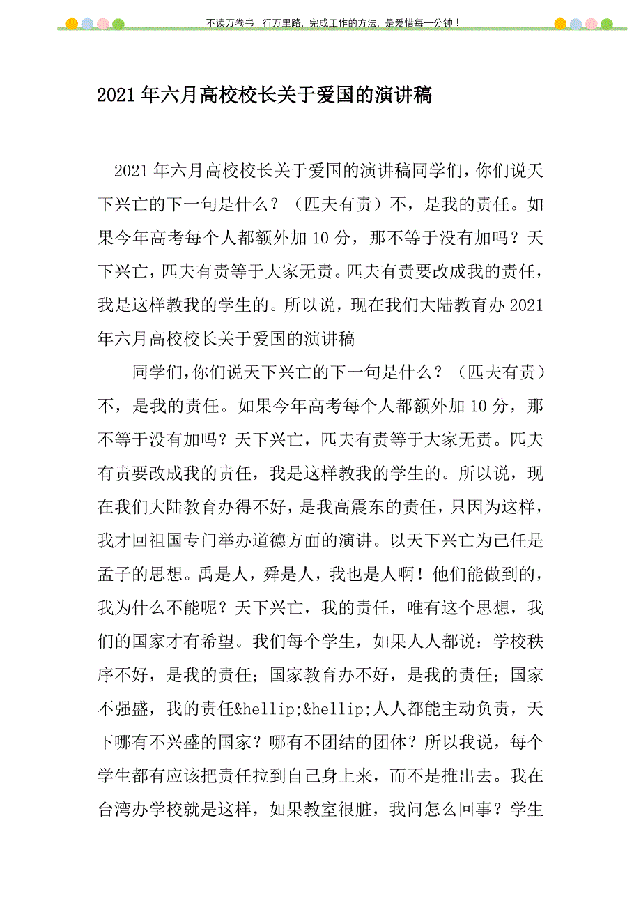 2021年2021年六月高校校长关于爱国的演讲稿新编修订_第1页