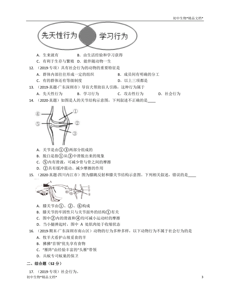 2020-2021学年人教版八年级生物上册第五单元第二章动物的运动和行为同步练习_第3页