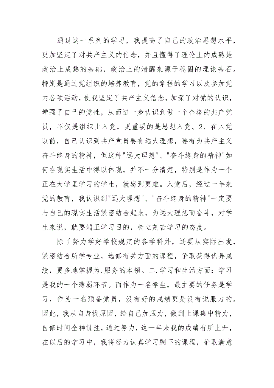 2021年预备党员转正思想汇报范文_第2页