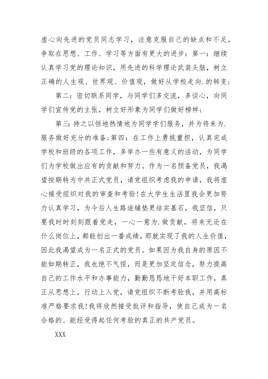 2021年预备党员转正思想汇报范文_第4页