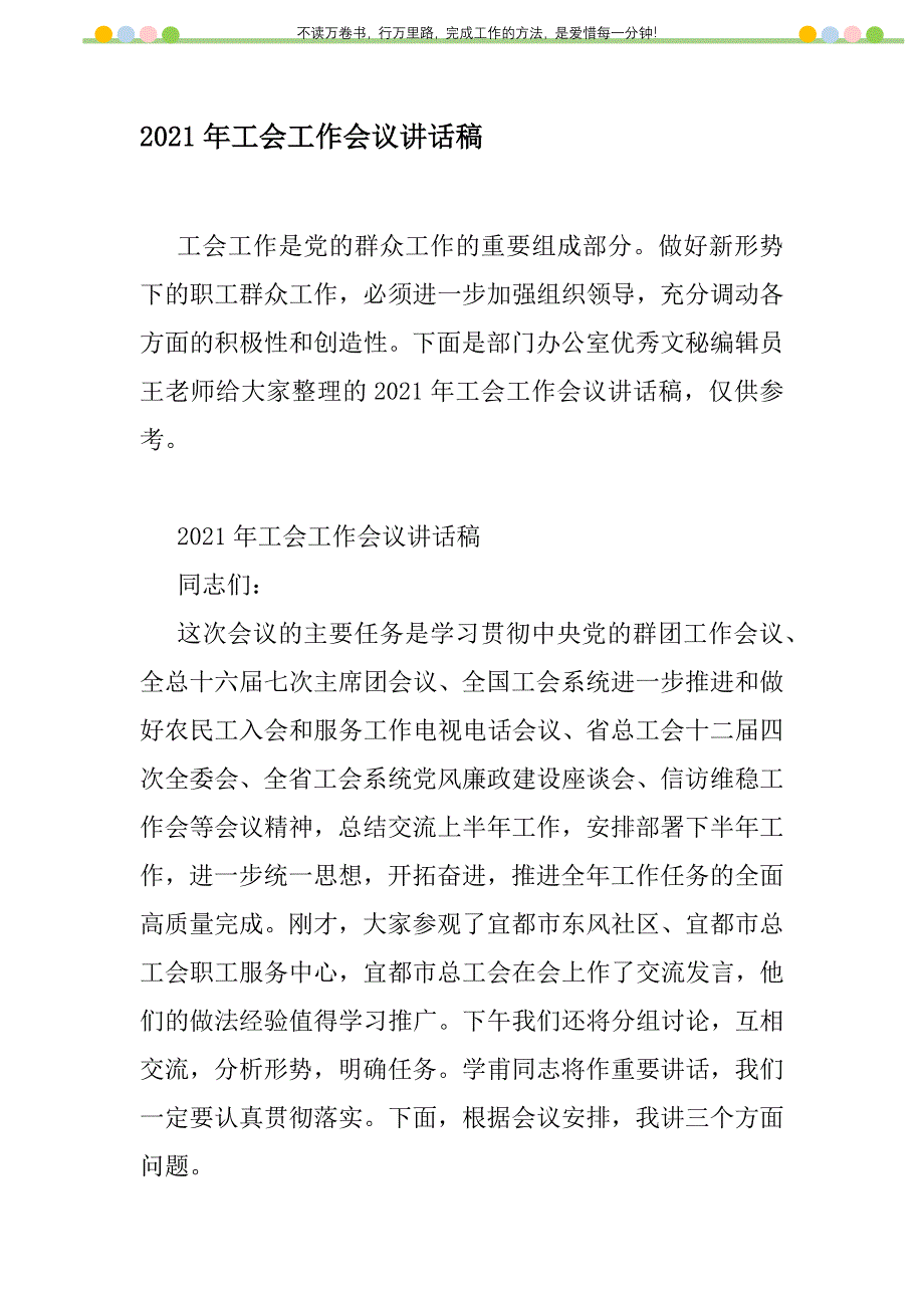 2021年2021年工会工作会议讲话稿新编修订_第1页