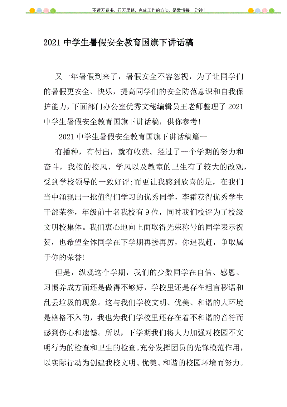 2021年2021中学生暑假安全教育国旗下讲话稿新编修订_1_第1页