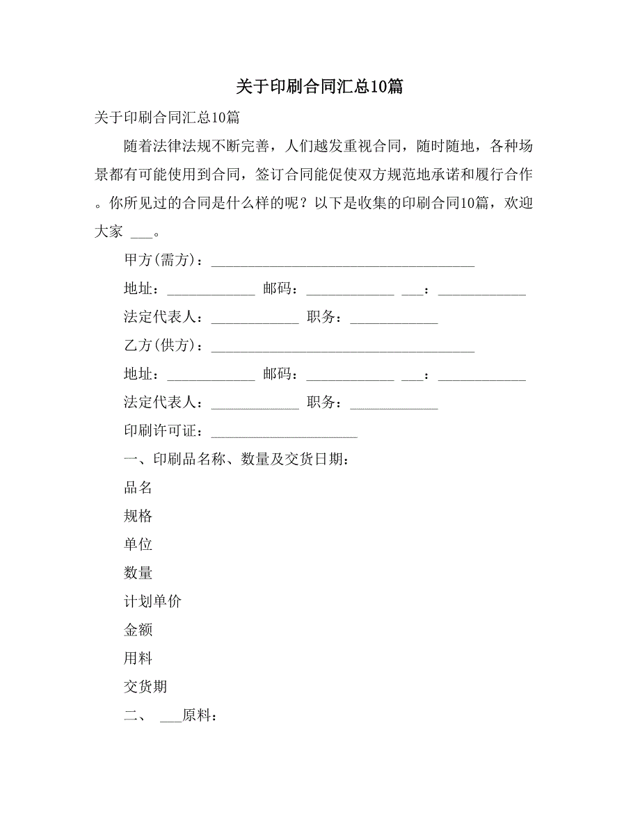 2021年关于印刷合同汇总10篇_第1页