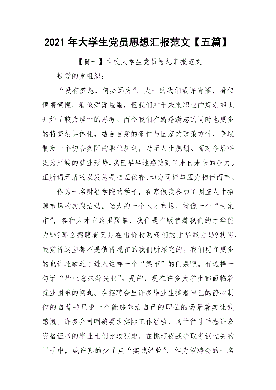 2021年大学生党员思想汇报范文【五篇】_第1页