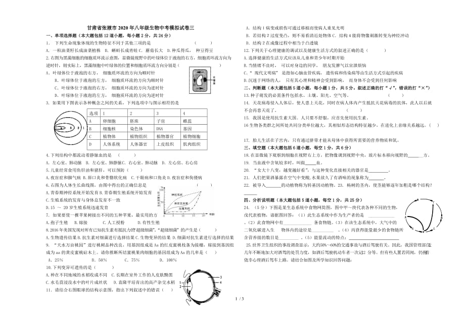 甘肃省张掖市2020年八年级生物中考模拟试卷三(无答案)_第1页