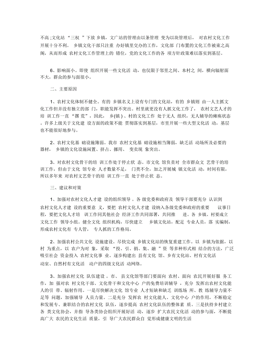 关于农村的调查报告范文5篇_第2页