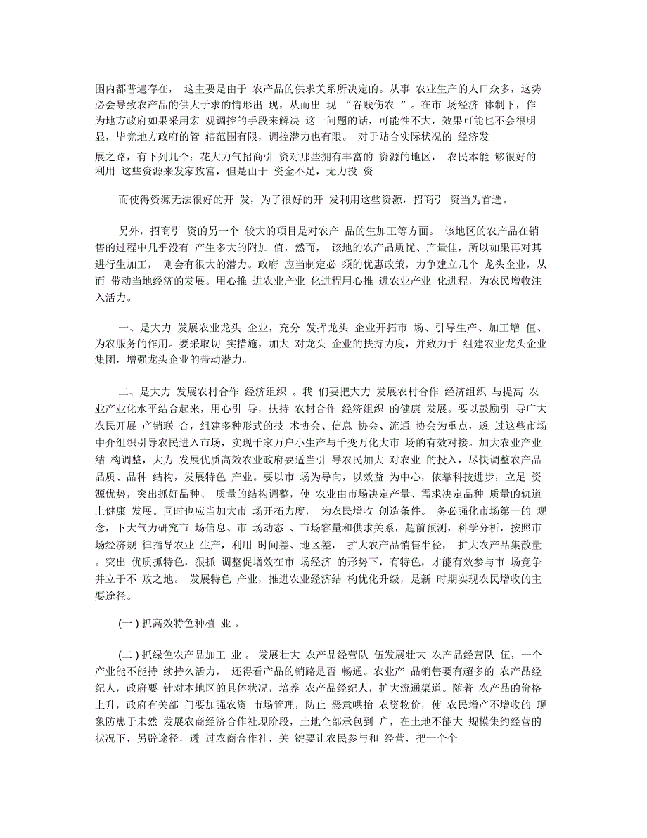 关于农村的调查报告范文5篇_第4页