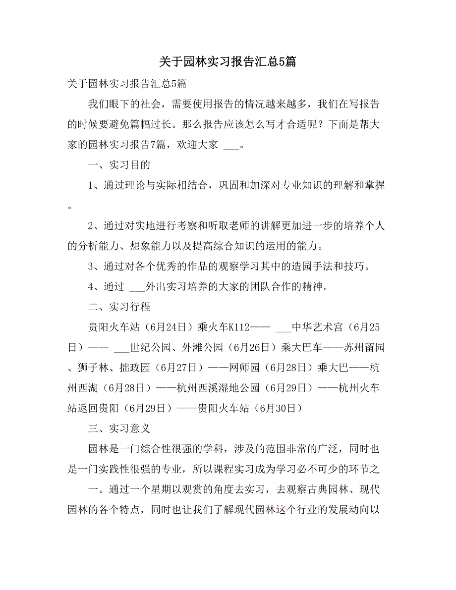 2021年关于园林实习报告汇总5篇_第1页