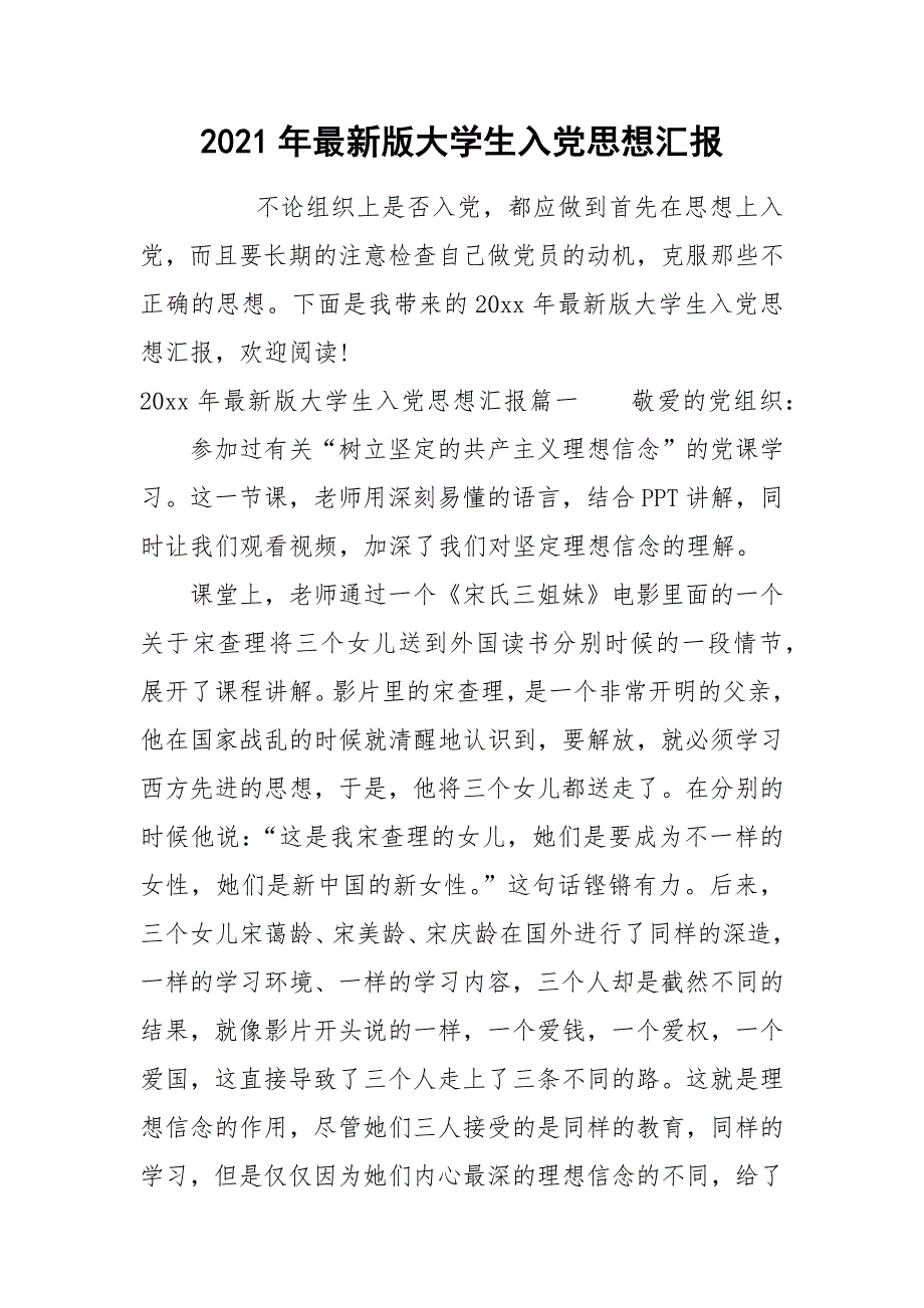 2021年最新版大学生入党思想汇报_第1页