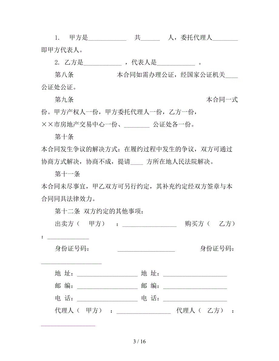 买卖合同二2(16)【新】_第3页