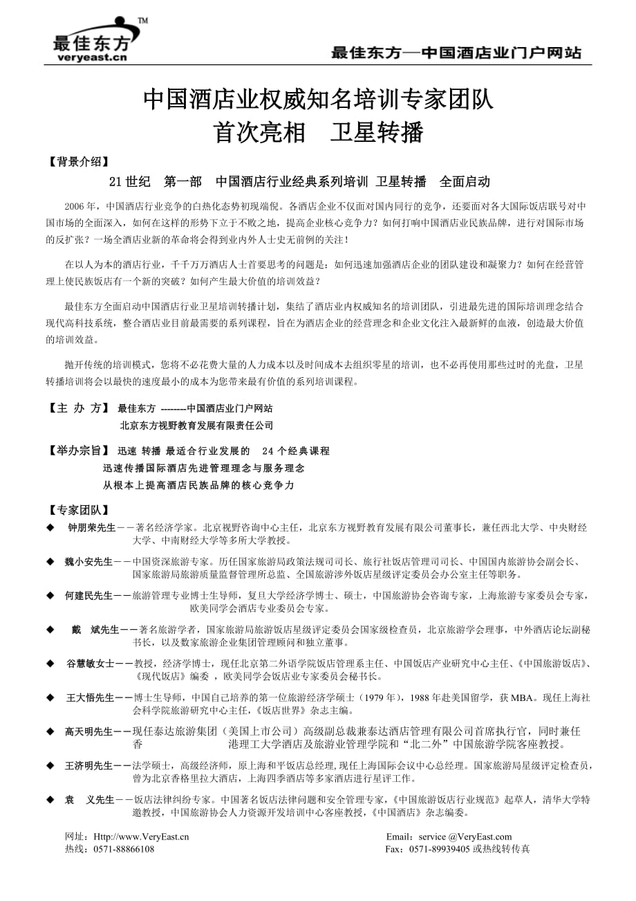 中国酒店业权威知名培训专家团队4页_第1页