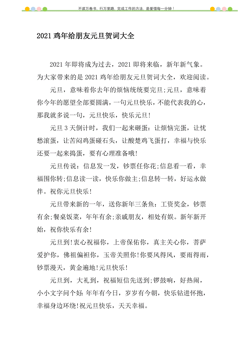 2021年2021鸡年给朋友元旦贺词大全新编修订_1_第1页