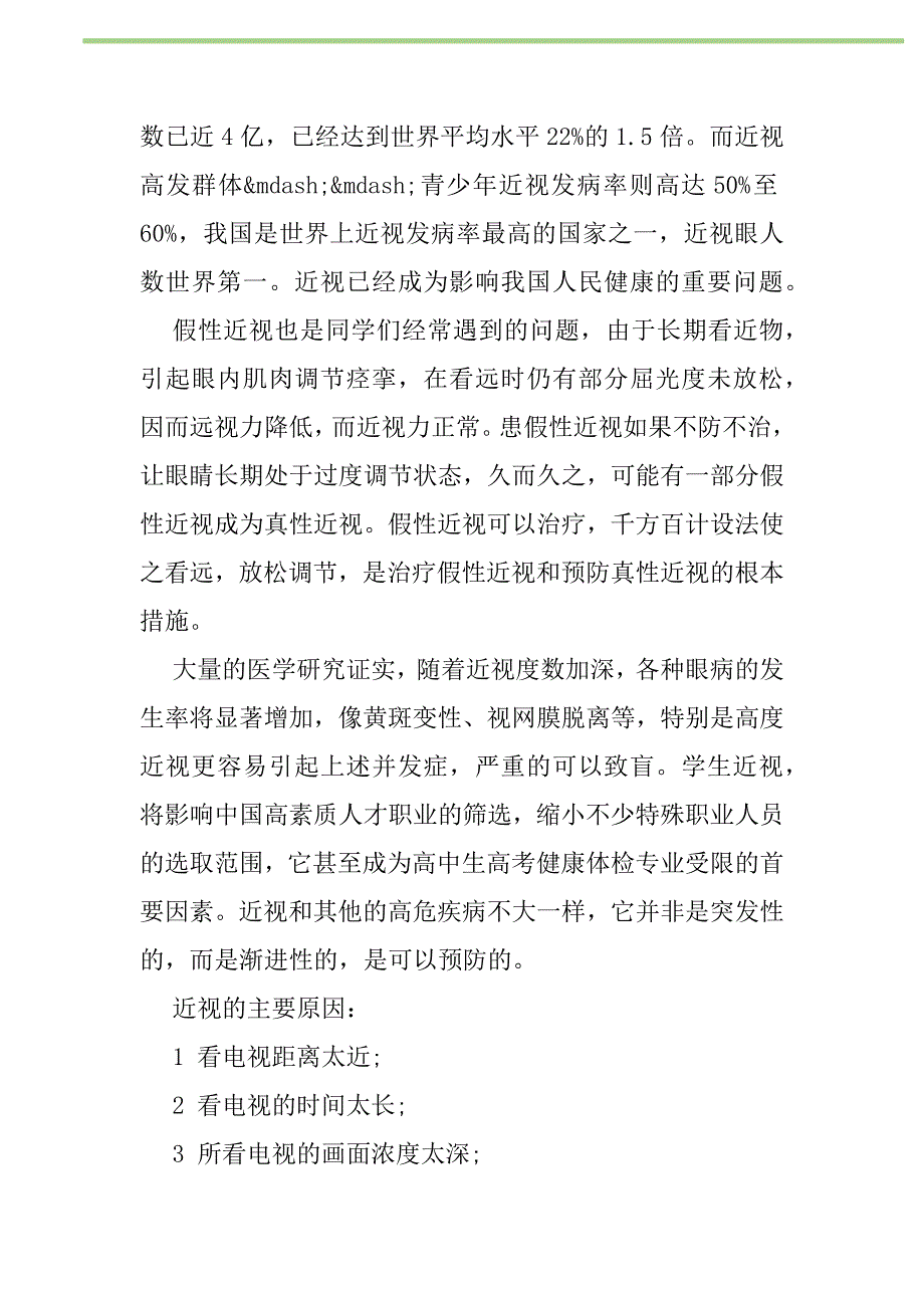 2021年2021全国爱眼日爱护眼睛演讲稿范例集锦欣赏新编修订_1_第2页