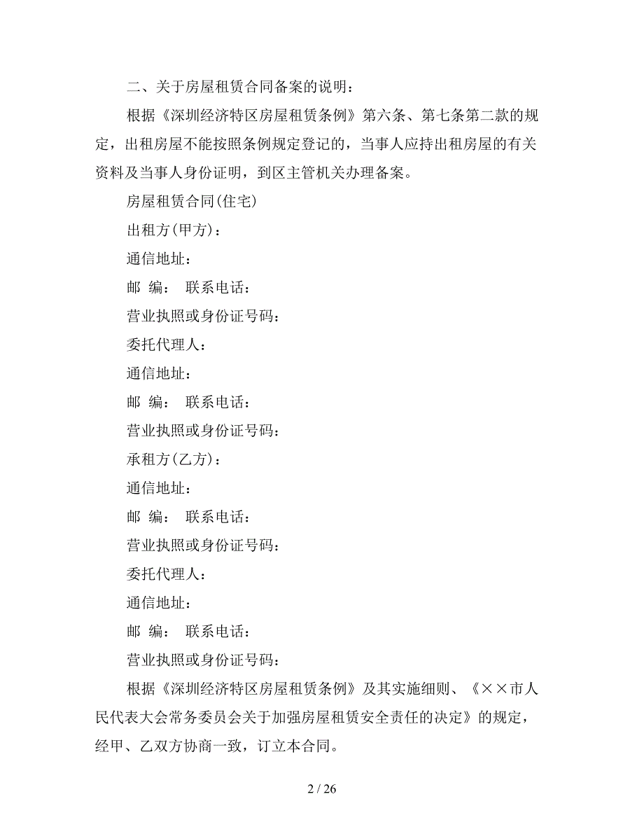 深圳房屋租赁合同范本4篇【新】_第2页