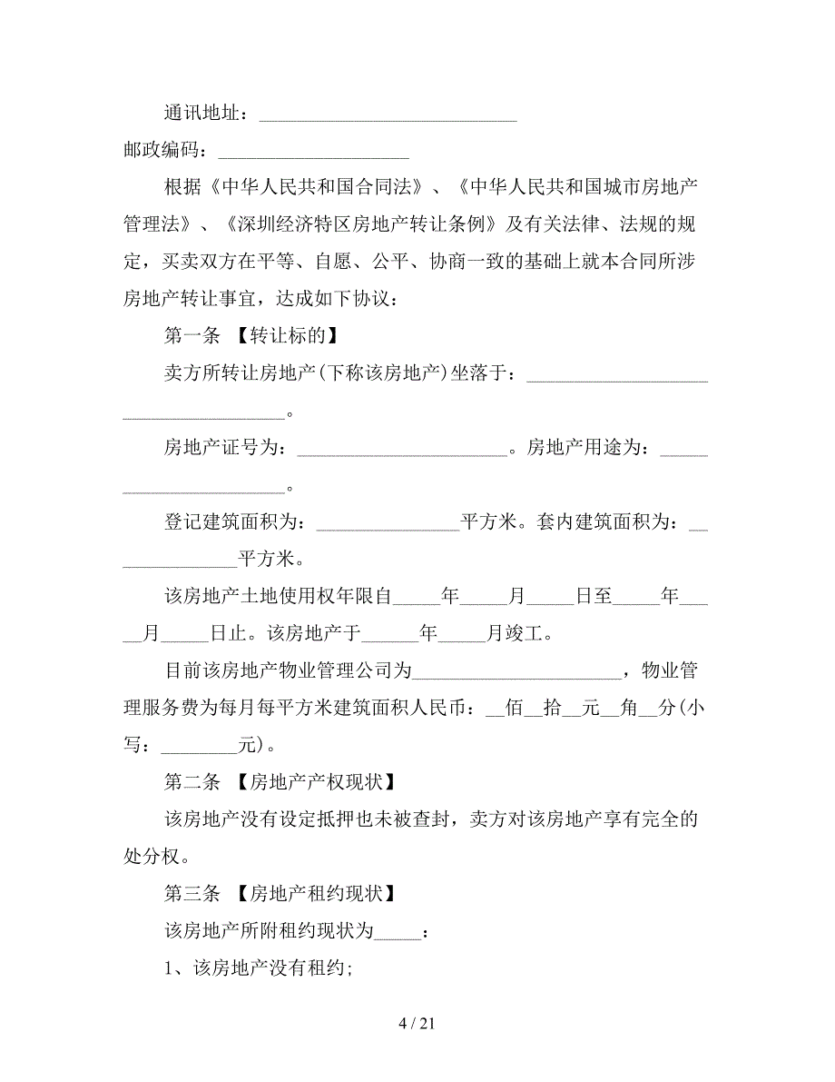 深圳的二手房买卖合同【新】_第4页