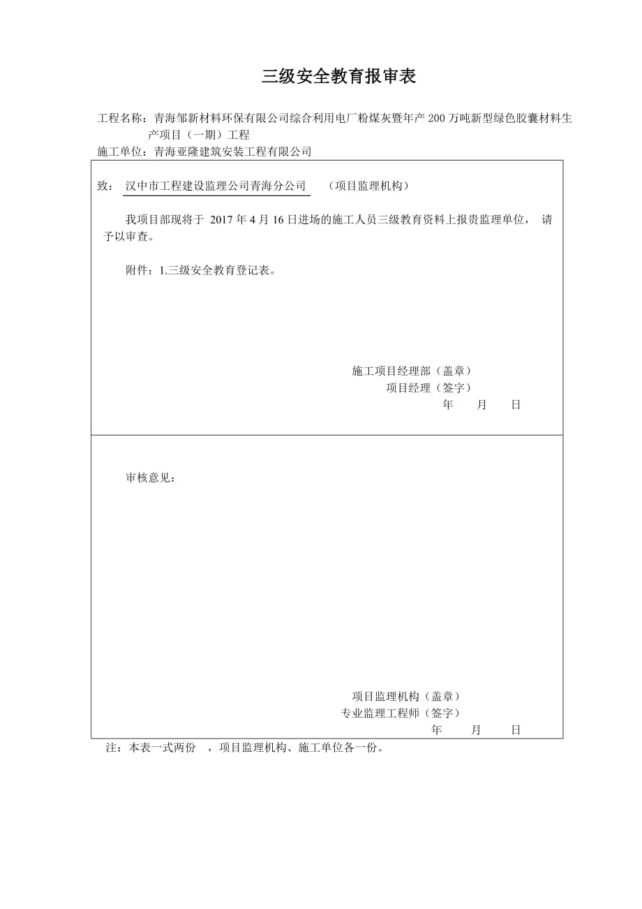 三级安全教育记录表最新版(1)5页5页_第1页