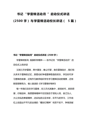 书记“学雷锋活动月”启动仪式讲话 (2500字）与学雷锋活动校长讲话（5篇）