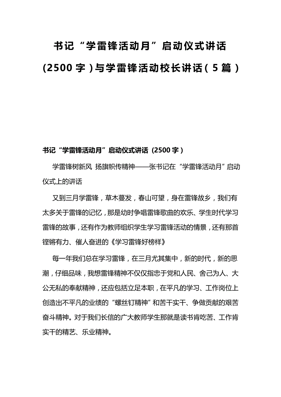 书记“学雷锋活动月”启动仪式讲话 (2500字）与学雷锋活动校长讲话（5篇）_第1页