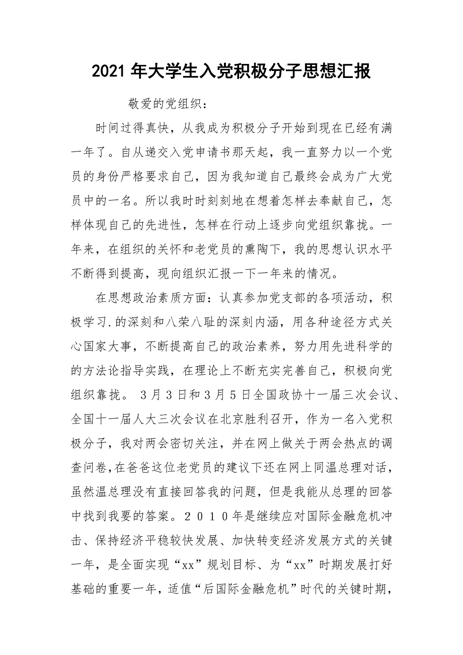 2021年大学生入党积极分子思想汇报_1_第1页