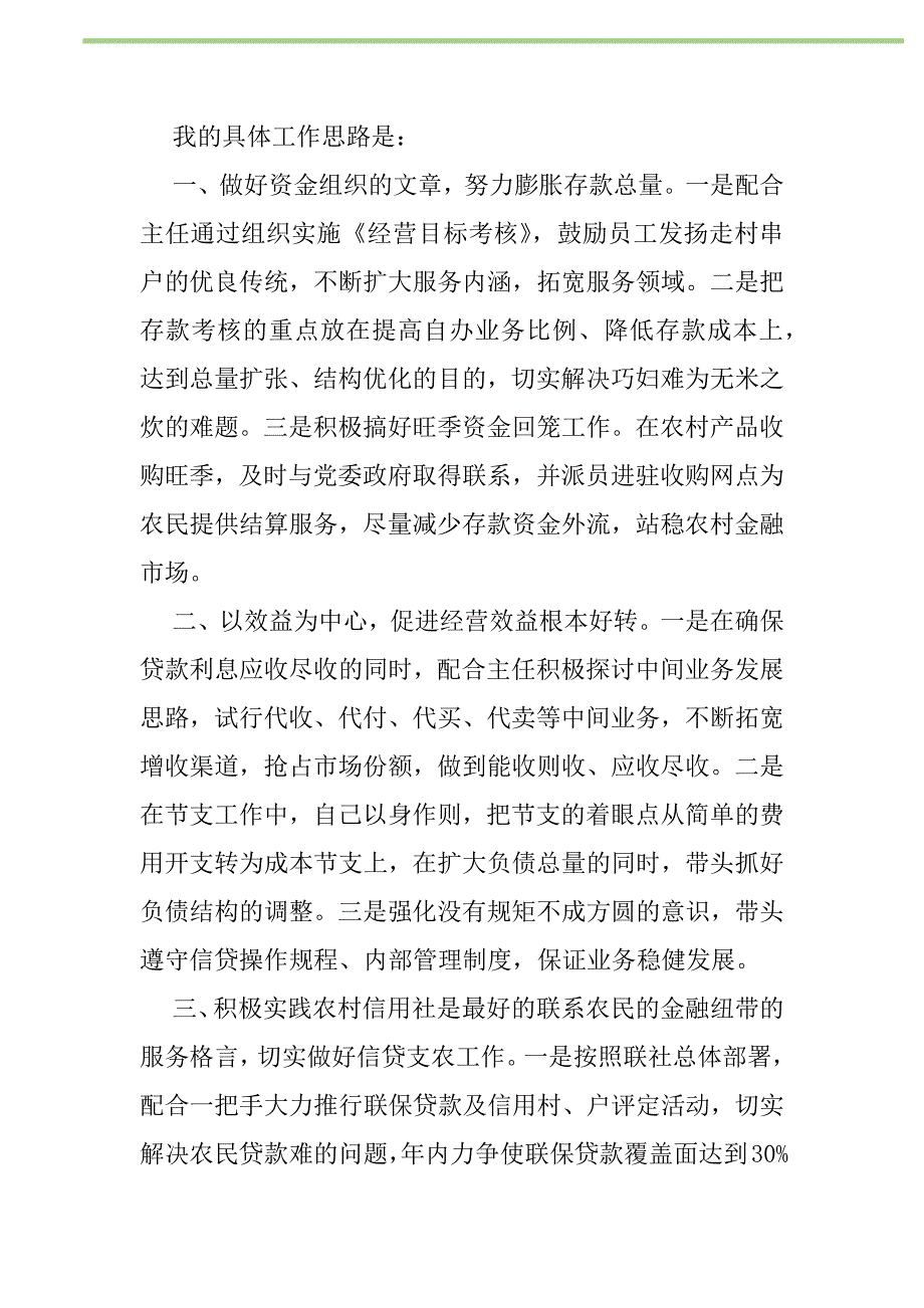 2021年2021信用社副主任竞聘演讲稿新编修订_1_第2页