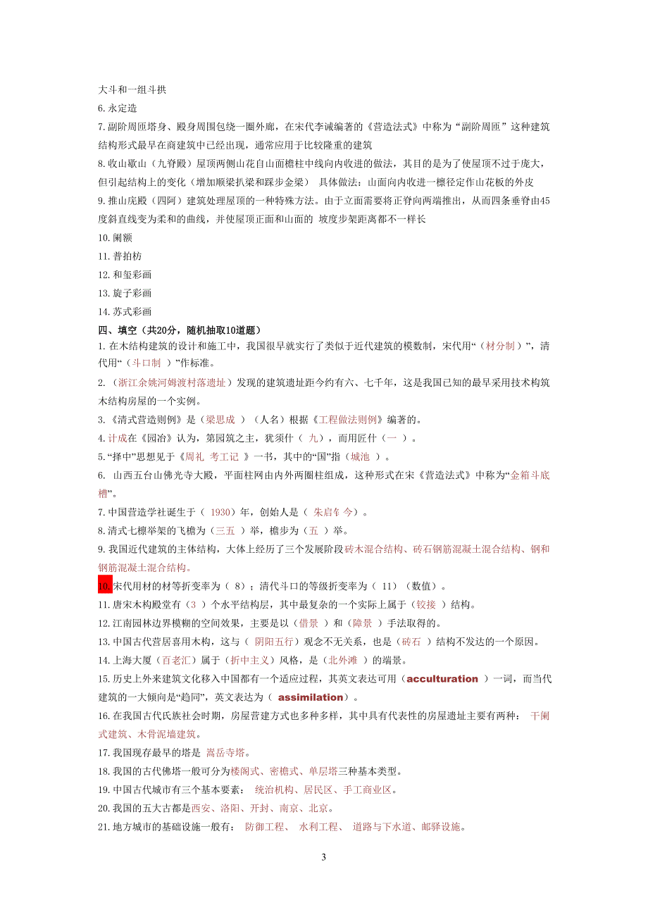 中外建筑史试题库(附答案)15页_第3页