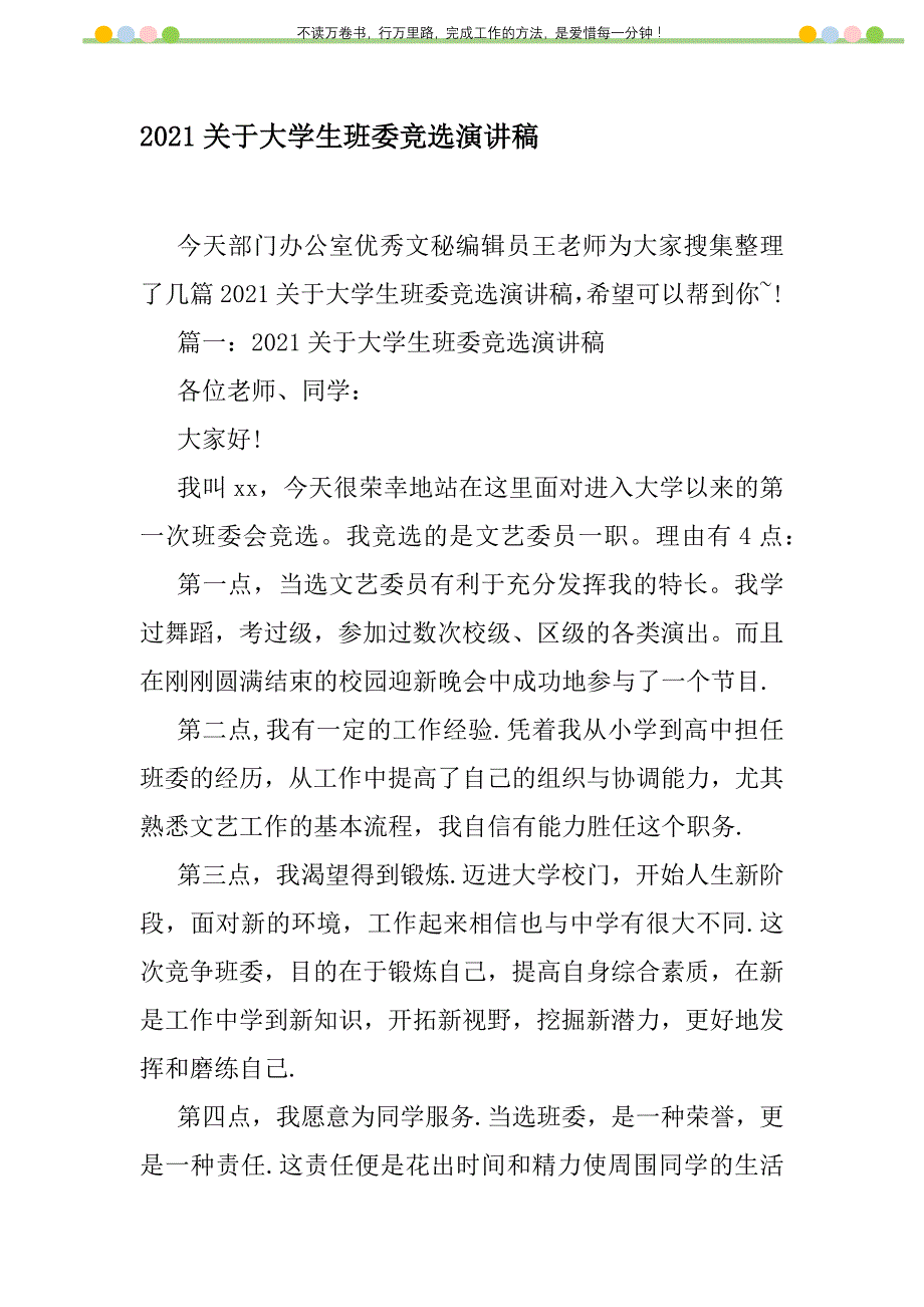 2021年2021关于大学生班委竞选演讲稿新编修订_1_第1页