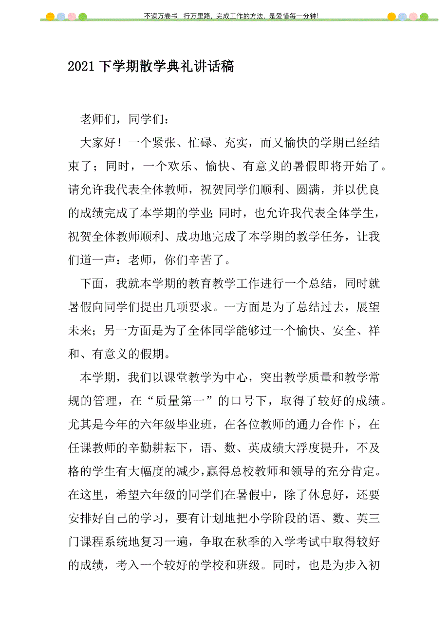 2021年2021下学期散学典礼讲话稿新编修订_第1页