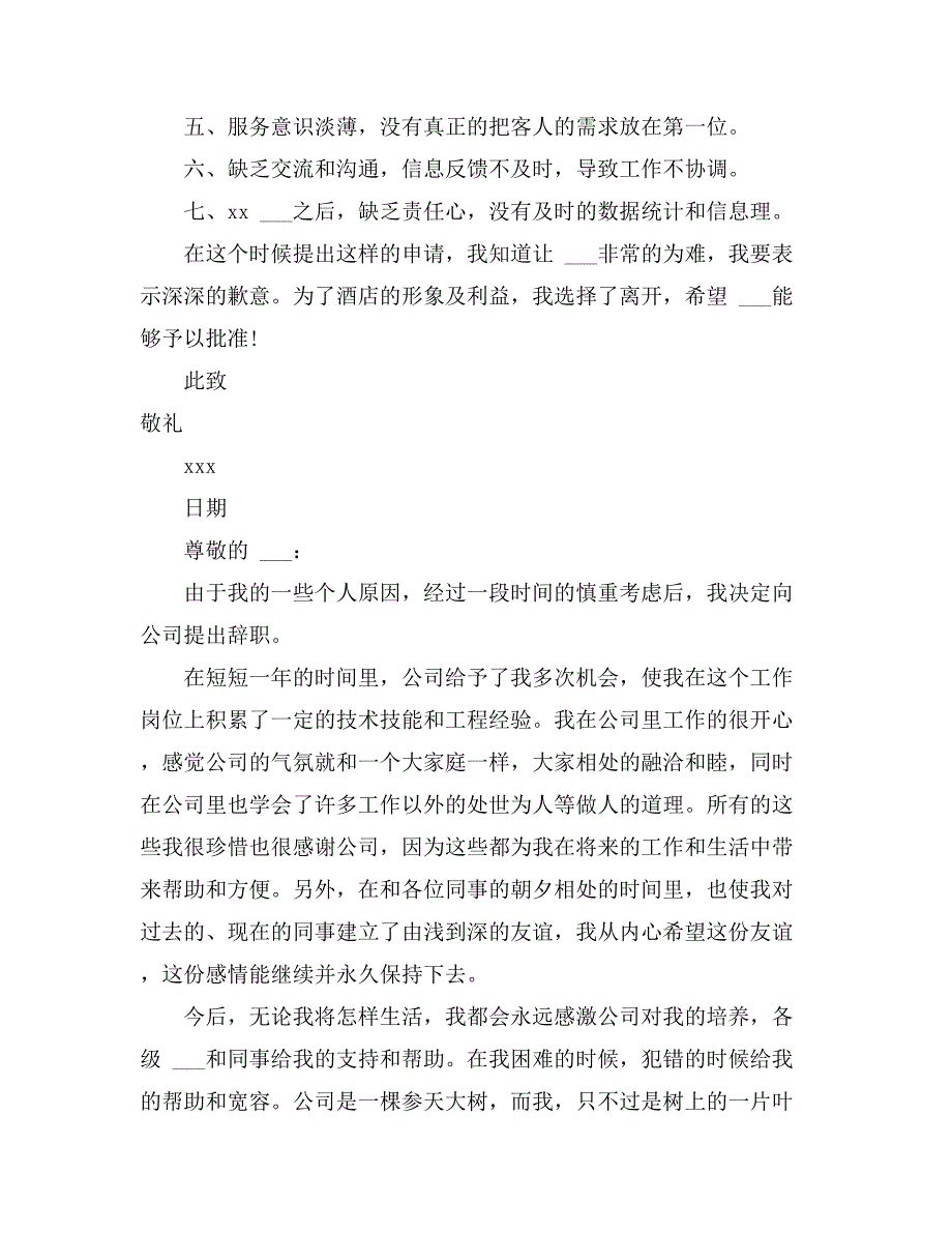 2021年关于员工离职申请书范文汇总10篇_第3页