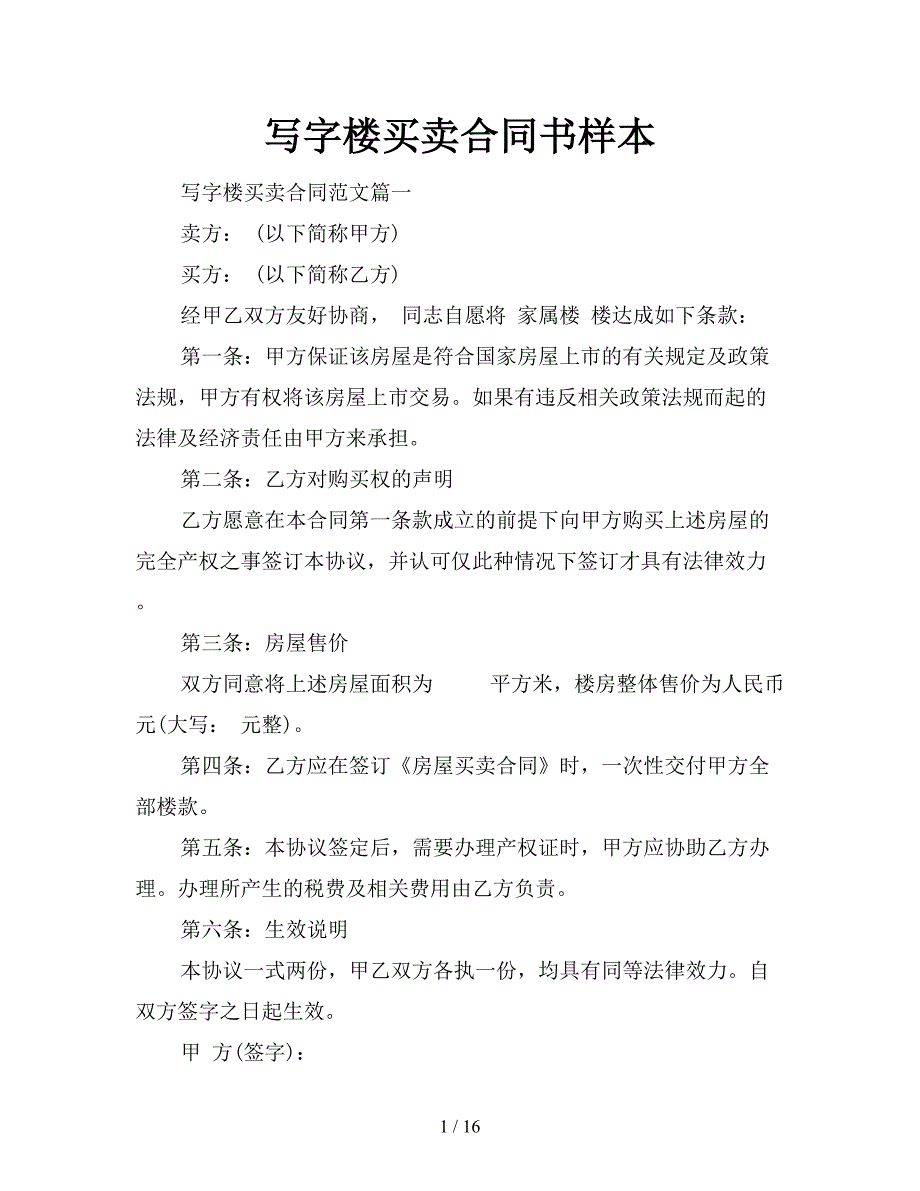 写字楼买卖合同书样本【新】_第1页